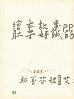 绘本故事ppt肚子好饿的毛毛虫课件