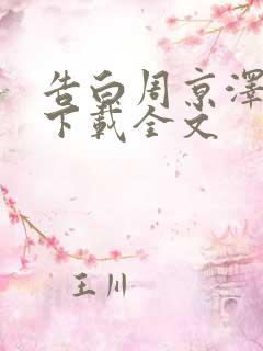 告白周京泽许随下载全文