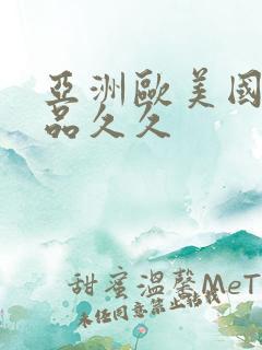 亚洲欧美国产精品久久