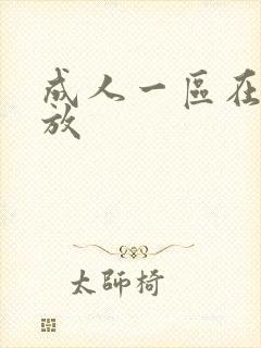 成人一区在线播放
