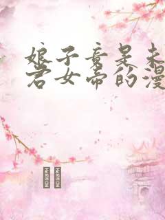 娘子竟是未来暴君女帝的漫画