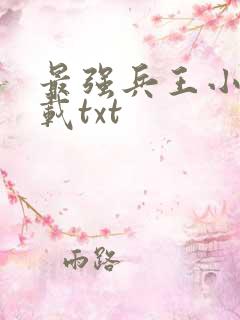 最强兵王小说下载txt