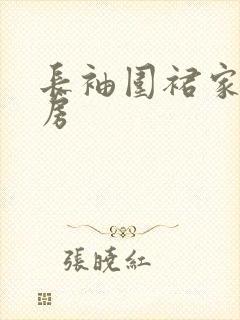长袖围裙家用厨房