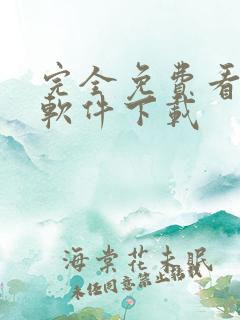 完全免费看小说软件下载
