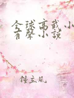 全球高武小说听有声小说