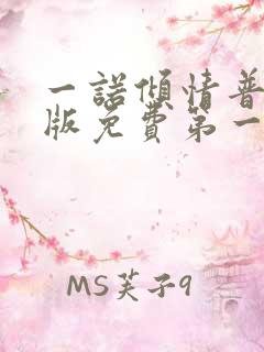 一诺倾情普通话版免费第一集