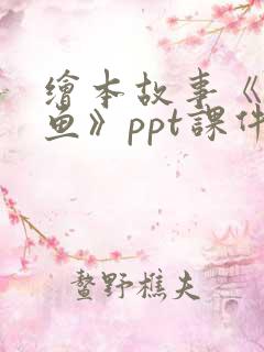 绘本故事《小黑鱼》ppt课件