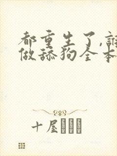 都重生了,谁还做舔狗全本阅读