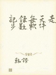 记录每天走路的步数软件