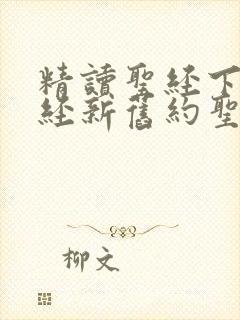 精读圣经下载圣经新旧约圣经