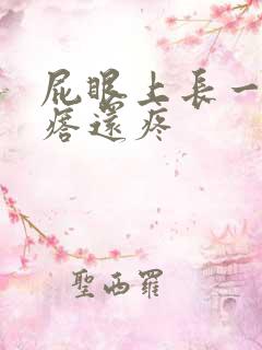 屁眼上长一个疙瘩还疼