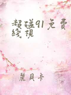 超碰91免费在线视