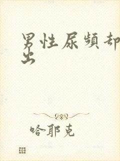 男性尿频却尿不出