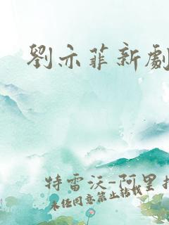 刘亦菲新剧路透