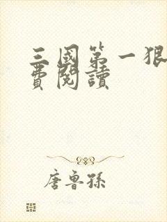 三国第一狠人免费阅读 三国第一狠人免费阅读