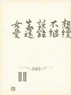女生说不想谈恋爱还能继续追吗