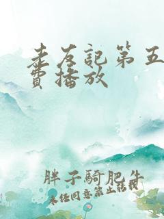 老友记第五季免费播放