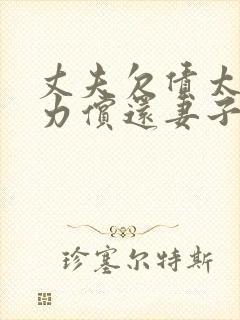 丈夫欠债太多无力偿还妻子如何自保