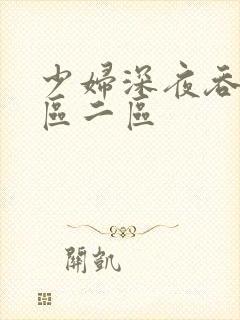 少妇深夜吞精一区二区