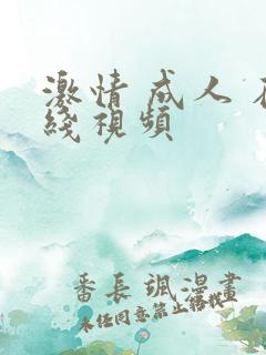 激情 成人 在线视频