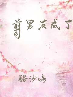 前男友成了我上司