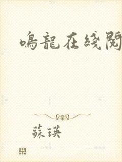 鸣龙在线阅读