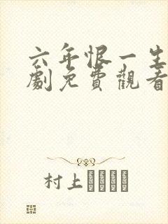 六年恨一生念短剧免费观看全集高清版