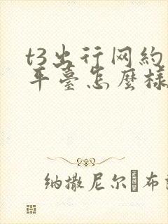 t3出行网约车平台怎么样