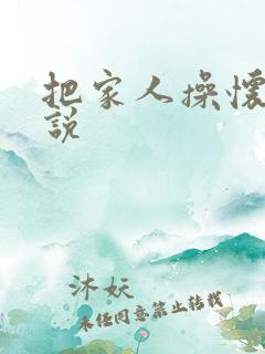 把家人操怀孕小说