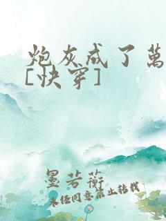 炮灰成了万人迷[快穿]