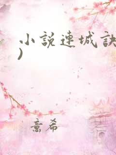 小说连城诀(全)
