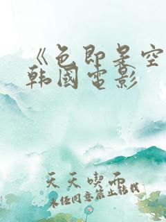 《色即是空2》韩国电影