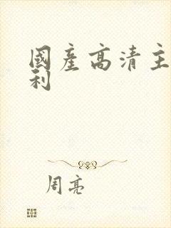 国产高清主播福利