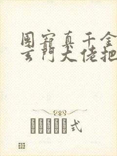 团宠真千金竟是玄门大佬把