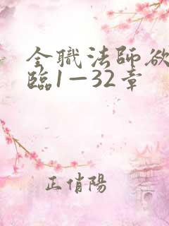 全职法师欲魔降临1—32章