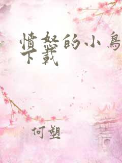 愤怒的小鸟安卓下载 愤怒的小鸟安卓下载