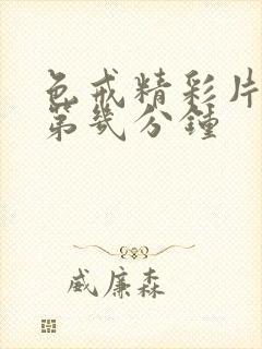 色戒精彩片段在第几分钟