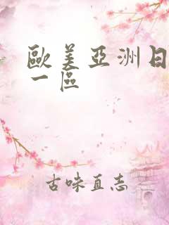 欧美亚洲日本第一区