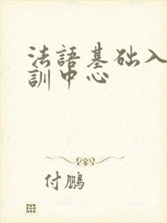 法语基础入门培训中心