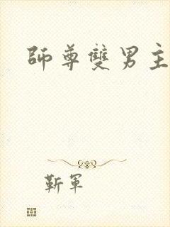师尊双男主高h
