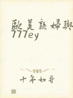 欧美熟妇与黑人777ey