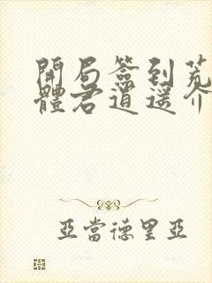 开局签到荒古圣体君逍遥介绍