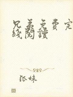 兄弟免费完整在线阅读