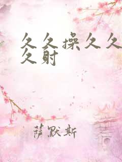 久久操久久干久久射
