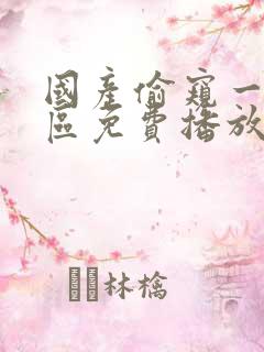 国产偷窥一二三区免费播放