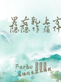 男右乳上方有点隐隐作痛什么原因