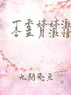丁香婷婷激情综合五月激情