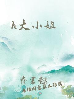 h大小姐