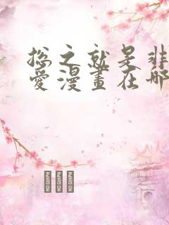 总之就是非常可爱漫画在哪里可以看