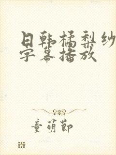 日韩橘梨纱中文字幕播放